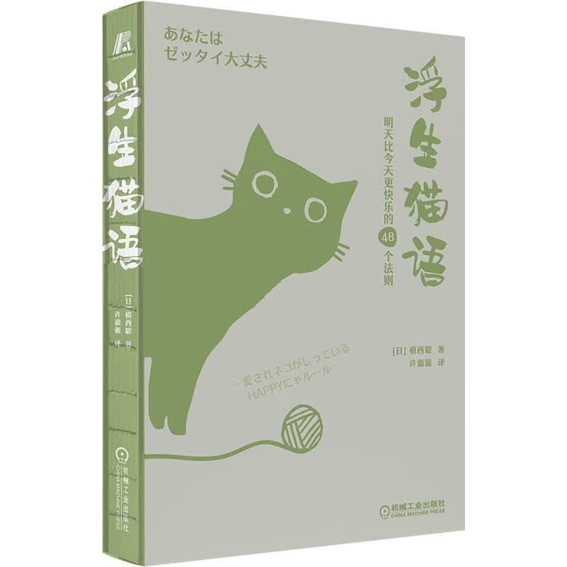 浮生猫语：明天比今天更快乐的48个法则 销量超过450万册日本引进猫咪疗愈主题手账本使用感如何?