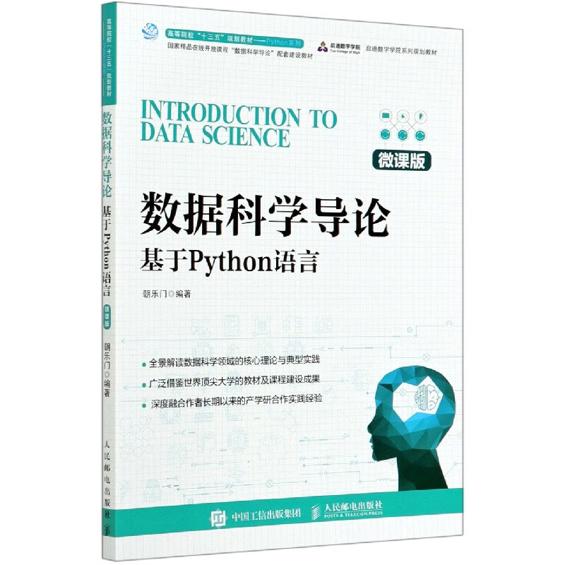 数据科学导论(基于Python语言微课版高等院校十