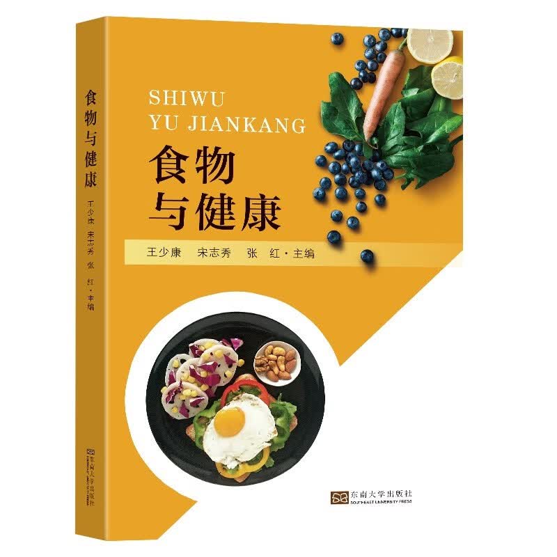 食物与健康
