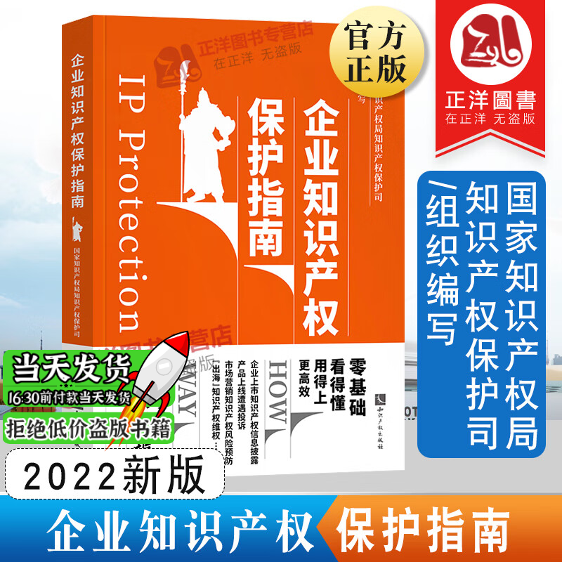 2022新版 企业知识产权保护指南 国家知识产权局知识产权保护司组织编写 知识产权出版社9787513077743