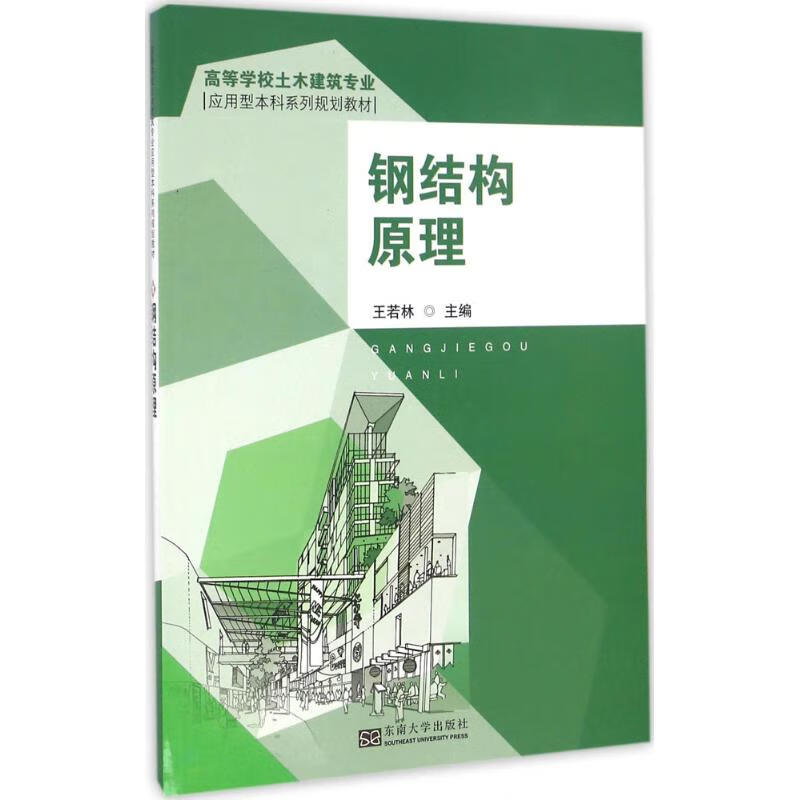 钢结构原理