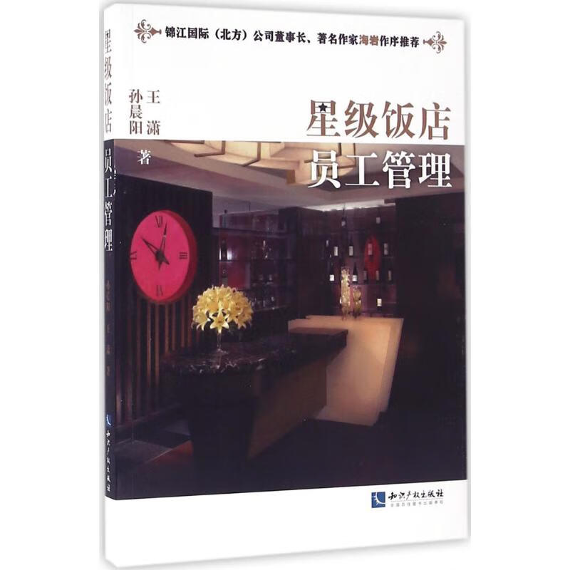 星级饭店员工管理 孙晨阳,王潇 作 书籍