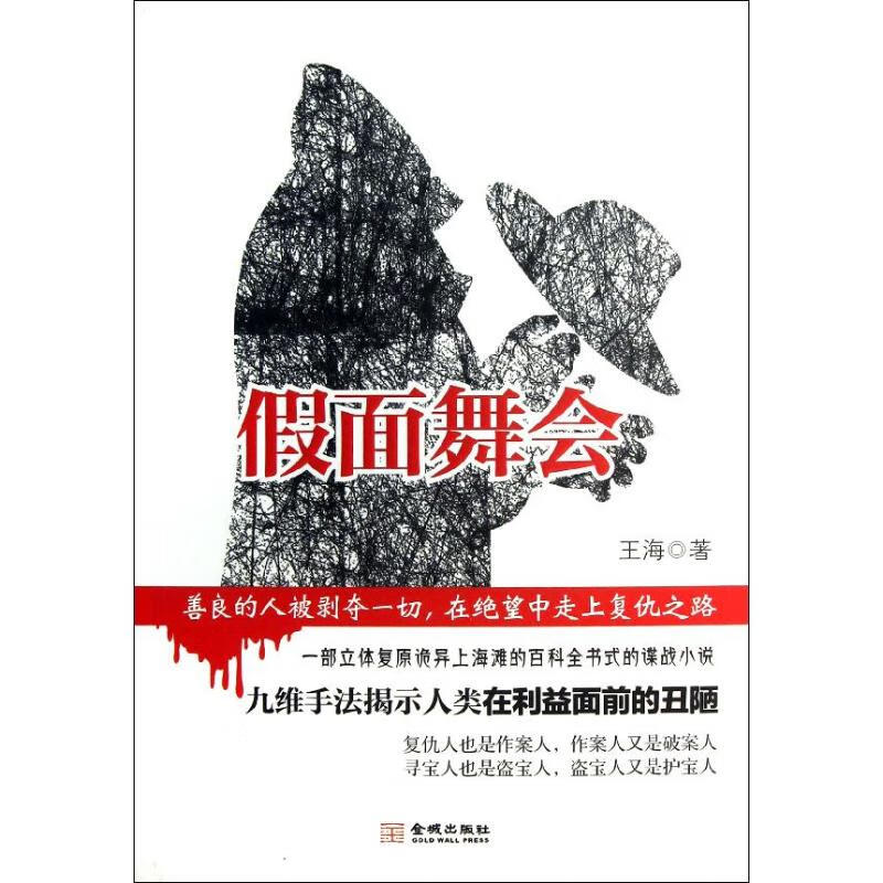 假面舞会 王海 书籍
