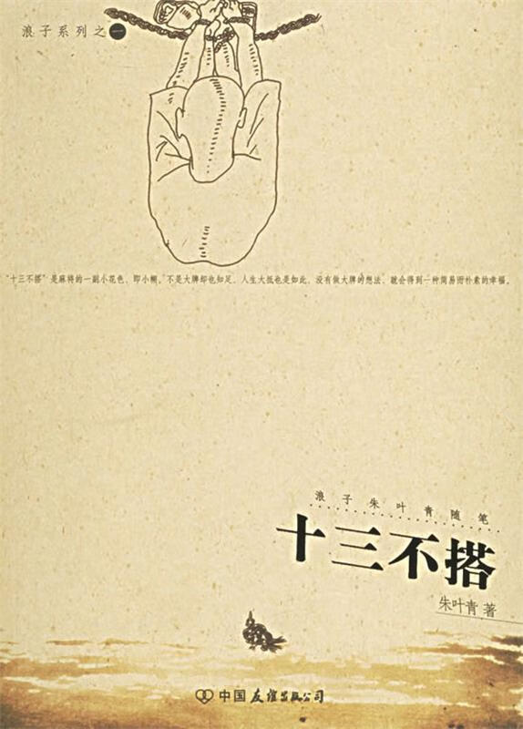 十三不搭【正版好书,下单速发】