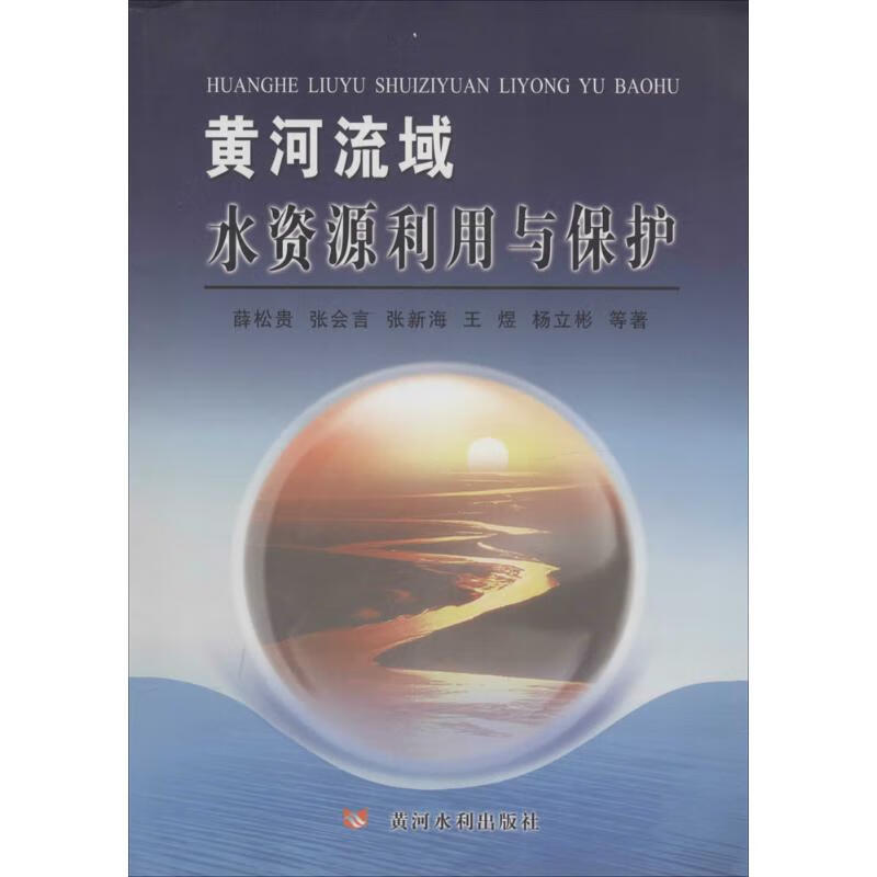 黄河流域水资源利用与保护