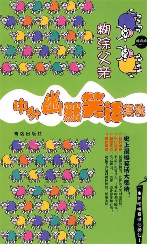 糊涂父亲 谭虎 主编 青岛出版社