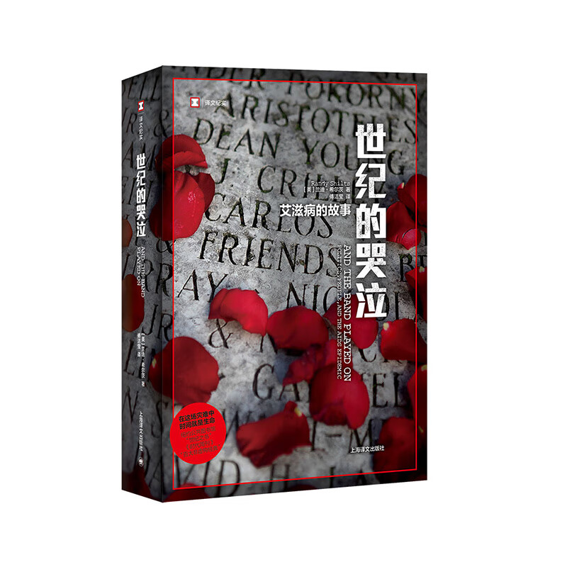 的故事上海译文出版社 [美]兰迪·希尔茨新华书店正版图书