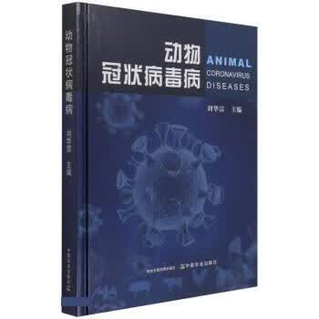 动物冠状病毒病 刘华雷 中国农业出版社 9787109281837