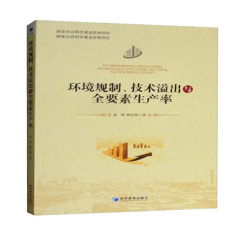 环境规制、技术溢出与全要素生产率