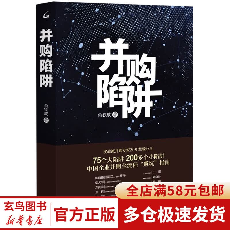 并购陷阱