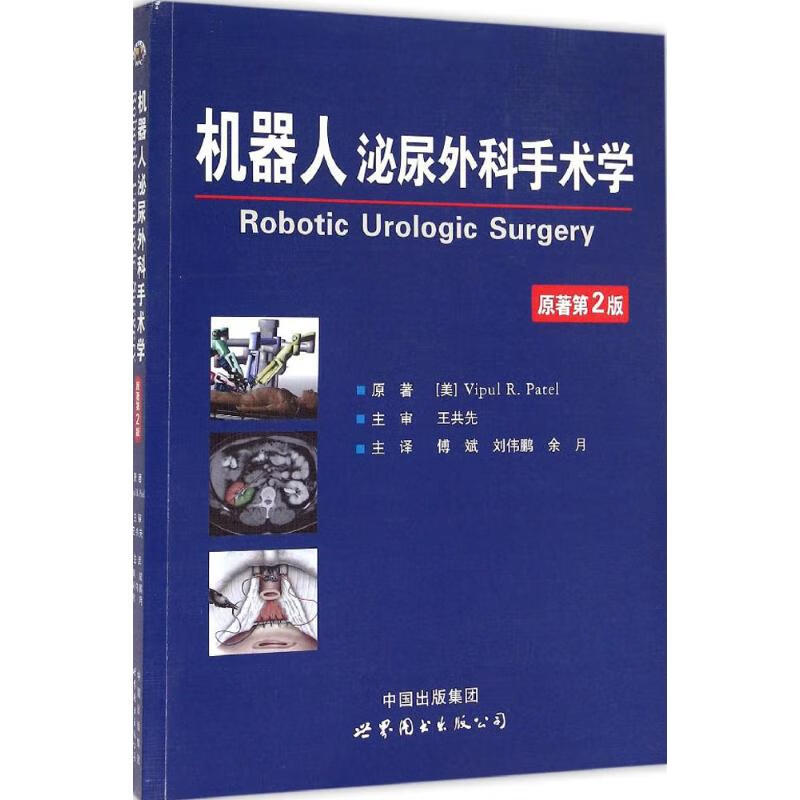 机器人泌尿外科手术学(原著第2版) 书籍