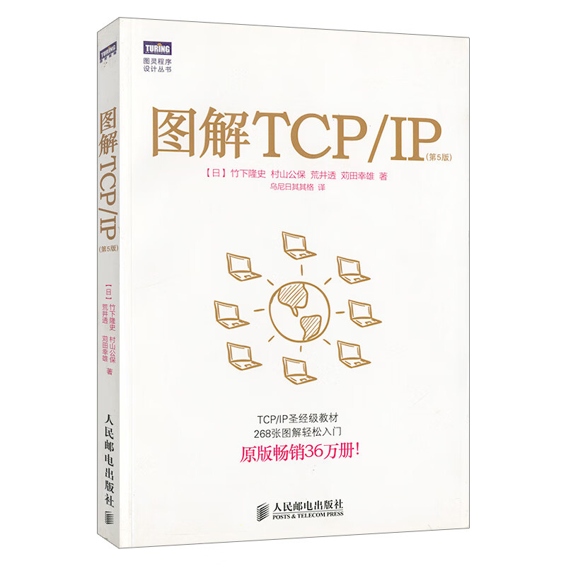 图解TCP/IP(第5版)
