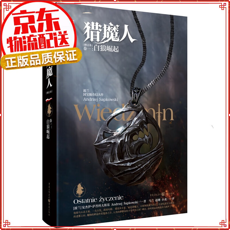 【正版自选】猎魔人小说(修订本)套装七册 猎魔人卷一：白狼崛起(修订本)