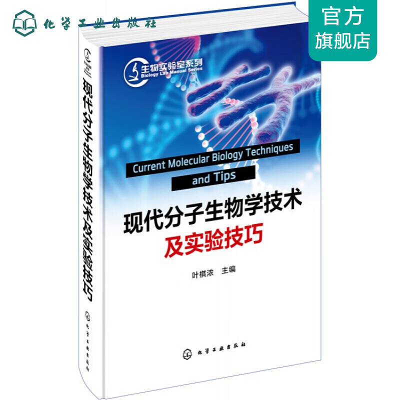 生物实验室系列--现代分子生物学技术与实验技巧