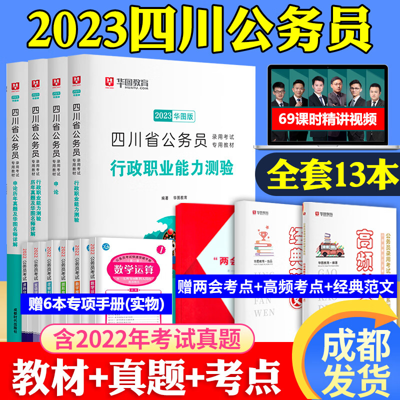 成都发】华图四川省考2024版四川公务员考试历年真题卷行测申论教材试卷题库全套2023四川省公务员用书行政职业能力测验选调生乡镇公安 【经典套餐】申论行测教材真题4本+赠品6本