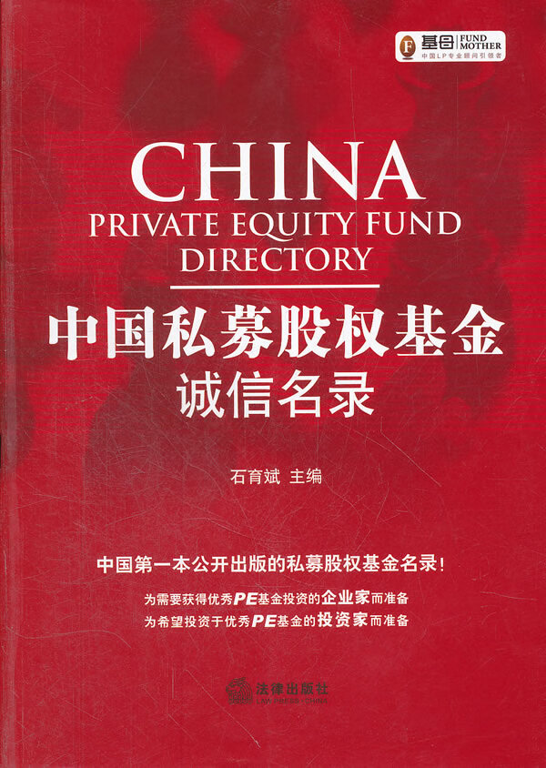 中国私募股权基金诚信名录【正版图书】
