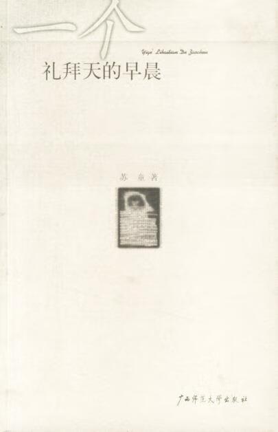 一个礼拜天的早晨 苏童 著【正版】