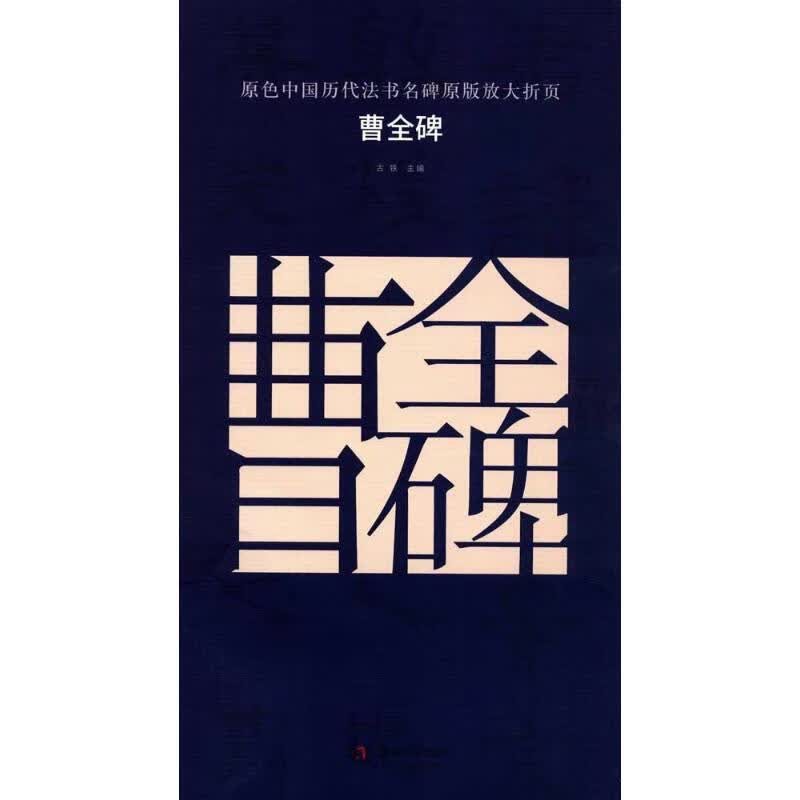 曹全碑