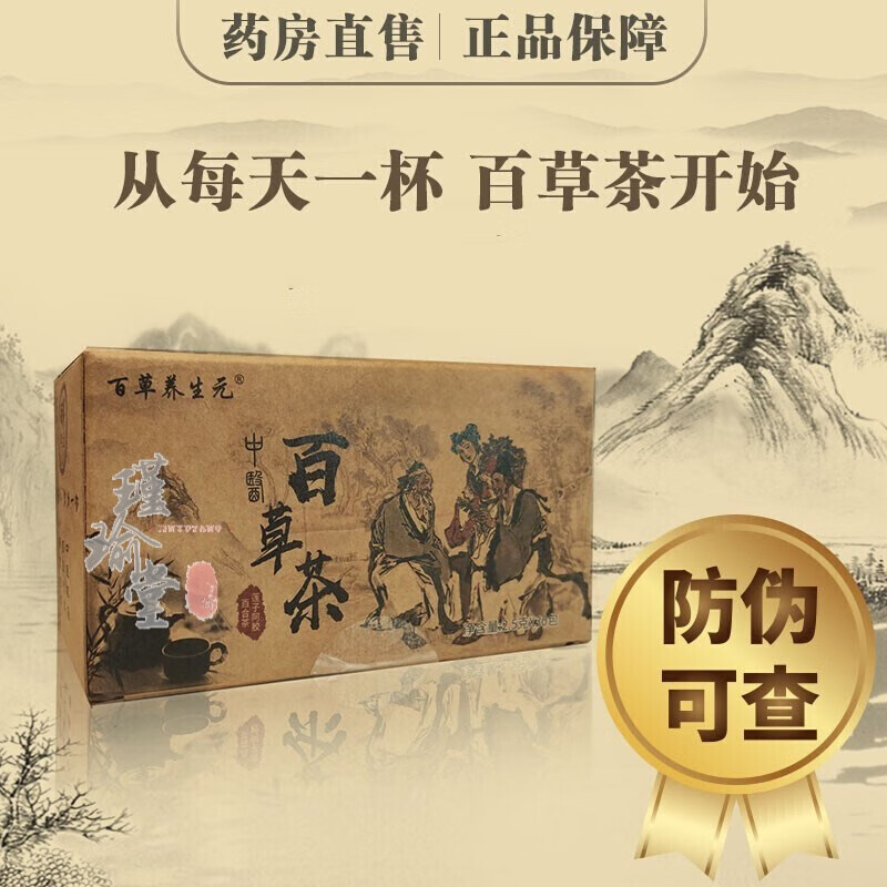 【药房直售】百草茶养生元草本植物茶 30包/盒 一盒装