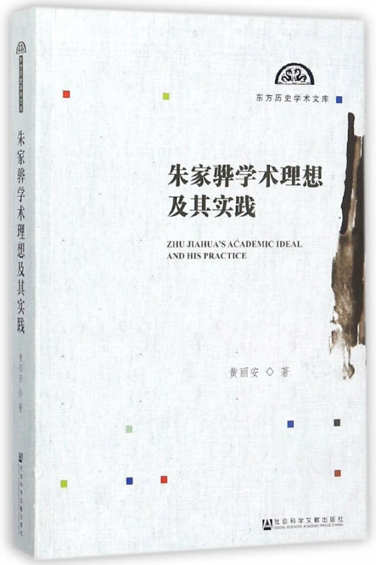 朱家骅学术理想及其实践/东方历史学术文库