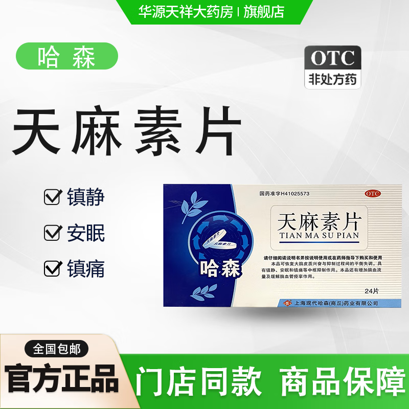 天麻素片 25mg*24片用于神经衰弱,头痛,偏头痛等症状.