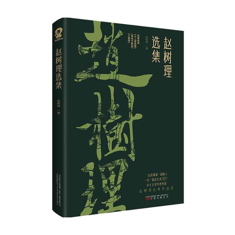 赵树理选集 赵树理 著 小说 信睿
