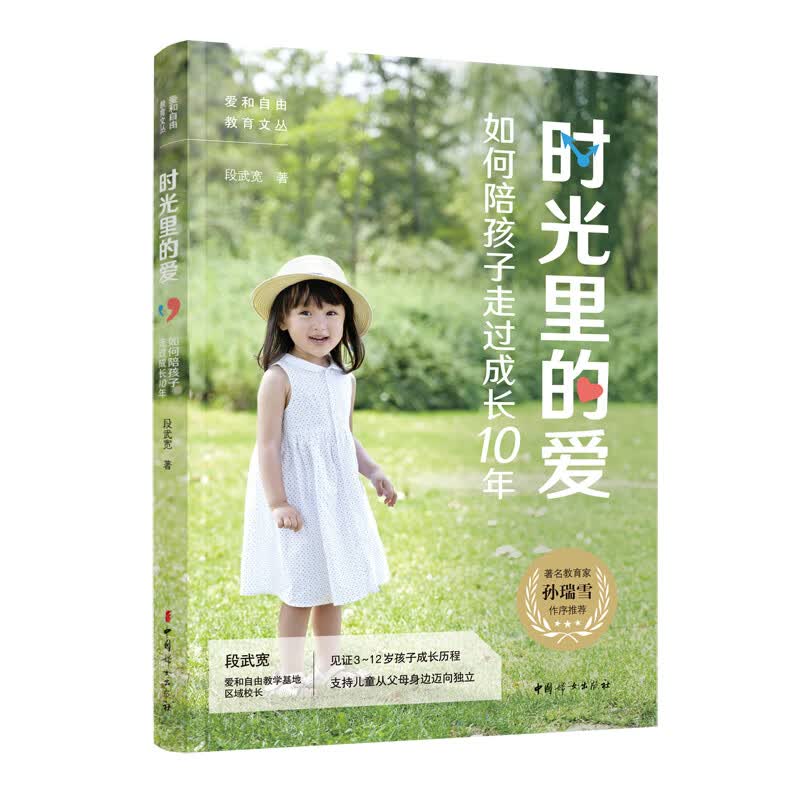 时光里的爱：如何陪孩子走过成长10年