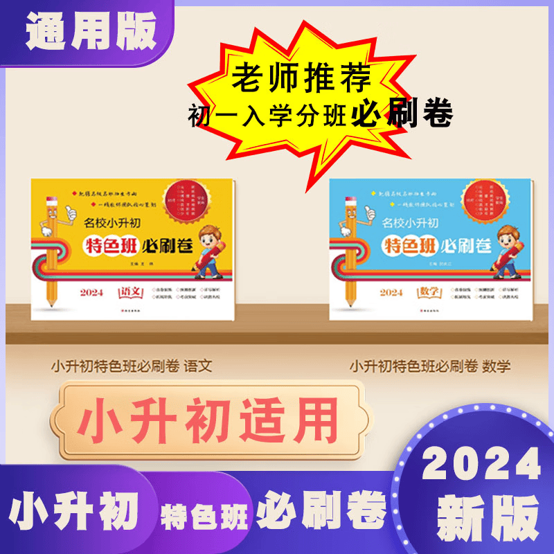2024年名校小升初特色班必刷题语文数学真题卷小学毕业升学总复习练习册六年级名校模拟试卷测试卷全套语数卷子重点中学分班卷 数学