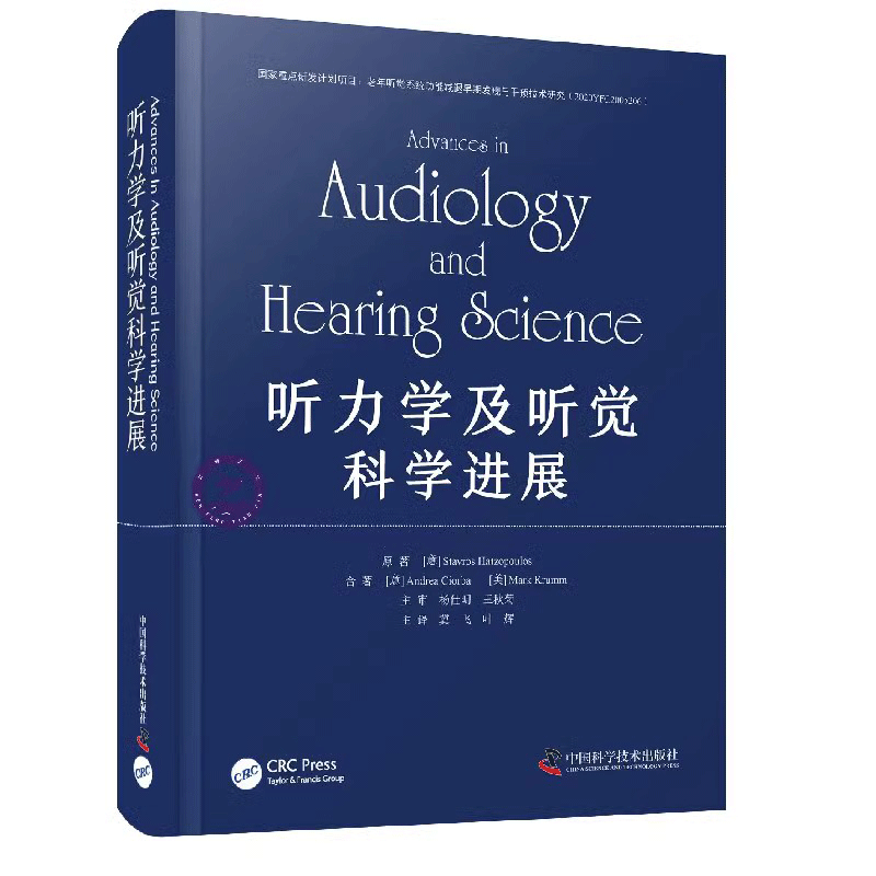 听力学及听觉科学进展 听力学基础诊断听力学康复听力学 9787523600795 科学普及出版社 书籍 预售 C