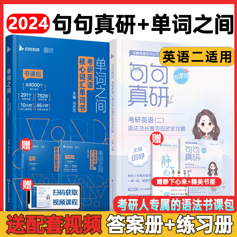 套装可选 2024马天艺考研英语单词之间
