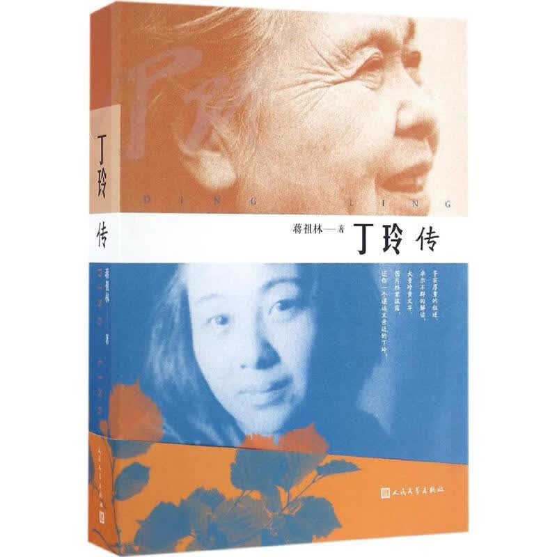 丁玲传 蒋祖林 书籍