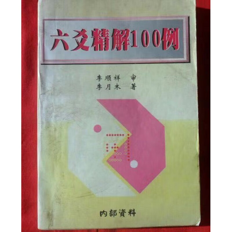 原版旧书8品六爻精解100例（附：六爻预测二十法）32开本老版旧书 本老版旧书