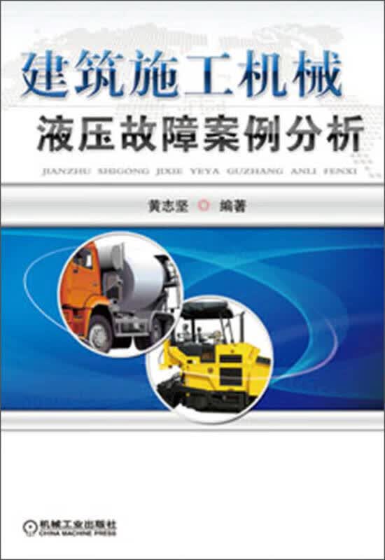 【正版书】建筑施工机械液压故障案例分析