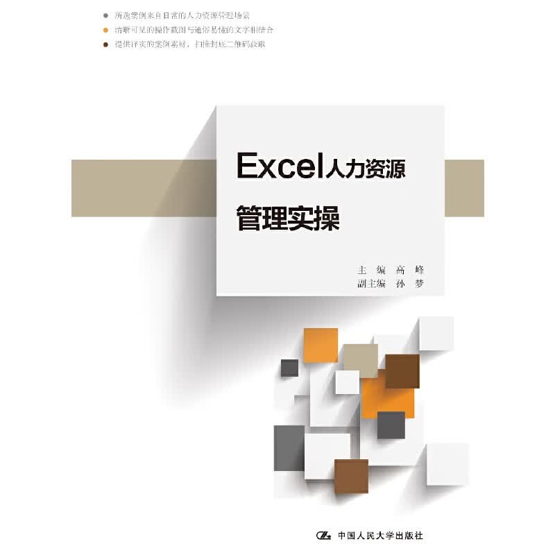 Excel人力资源管理实操
