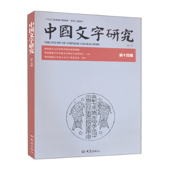 中国文字研究