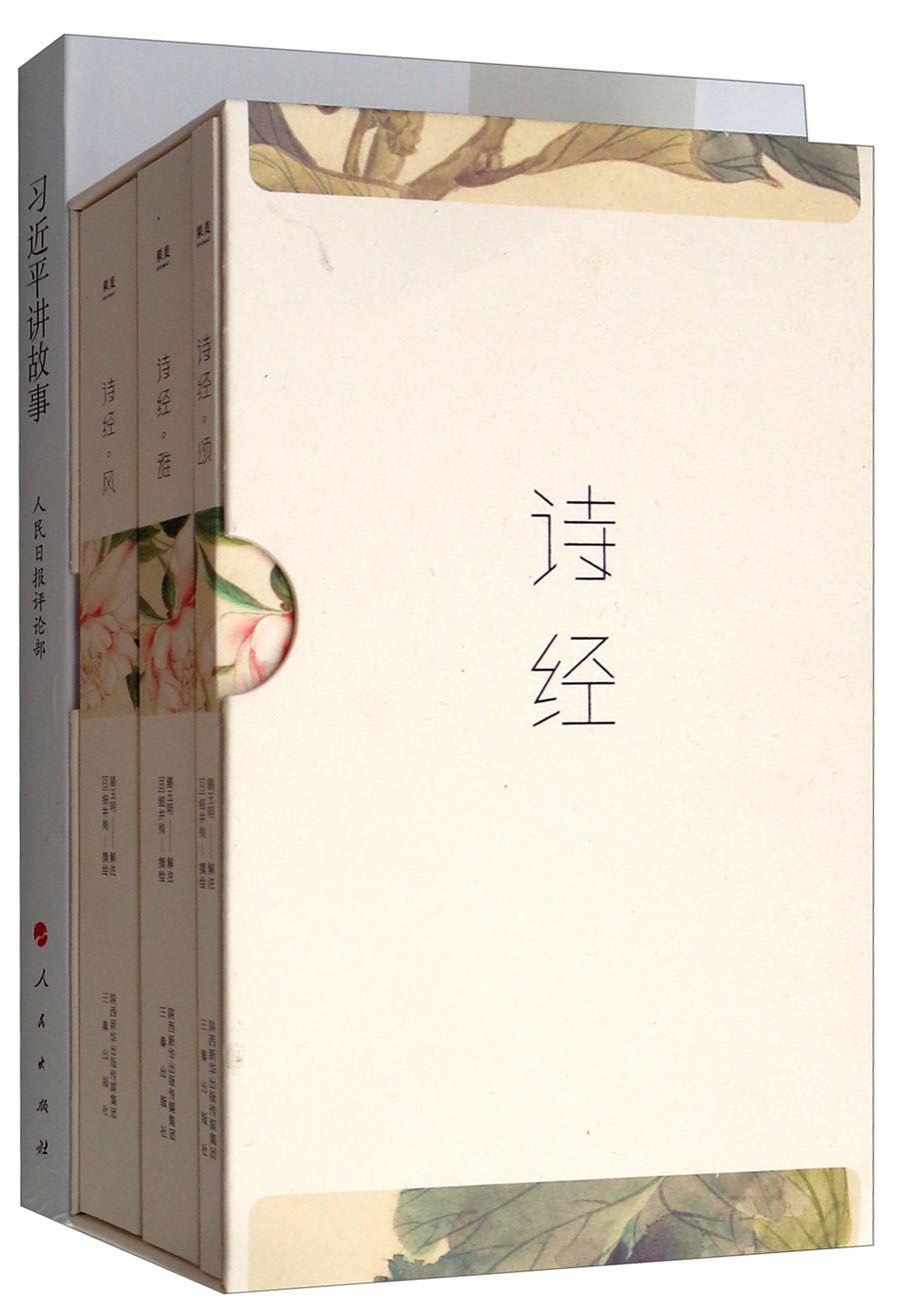 诗经+习近平讲故事（套装2种 共4册）