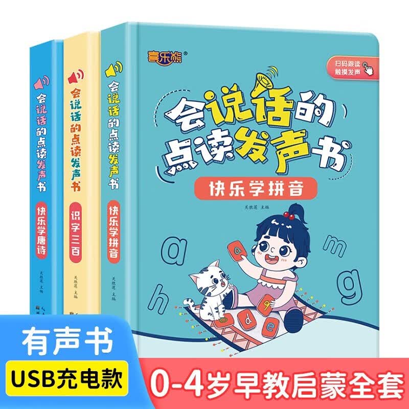 点读书幼儿有声读物 手指点读书0-1-3岁唐诗三百首 儿童绘本古诗词识字书籍 儿童注音版国学启蒙会说话的早教书