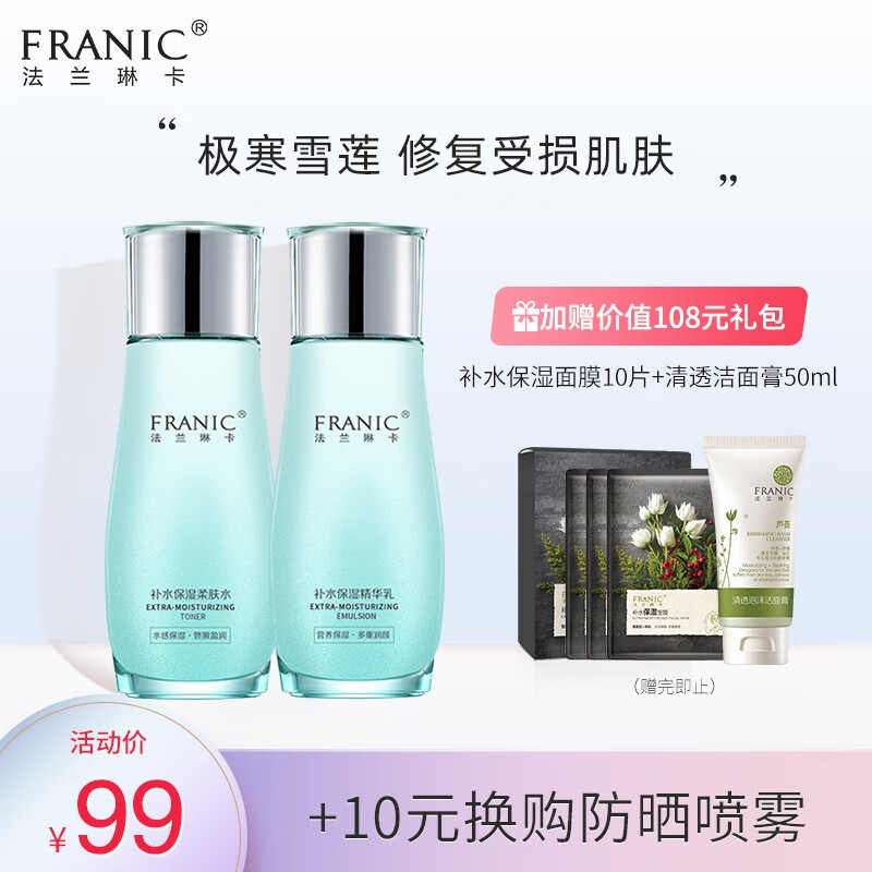 法兰琳卡（FRANIC）雪莲花补水保湿护肤品套装男女 水100ml+乳液100ml