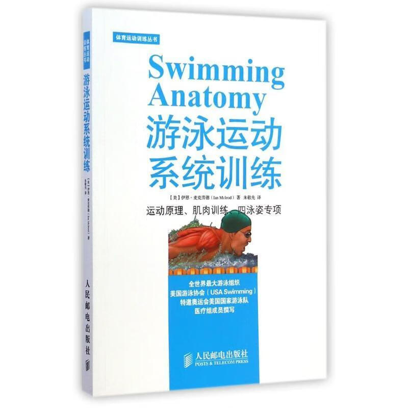游泳运动系统训练 伊恩·麦克劳德 (Ian Mcleod), 朱敬先 人民邮电出版社