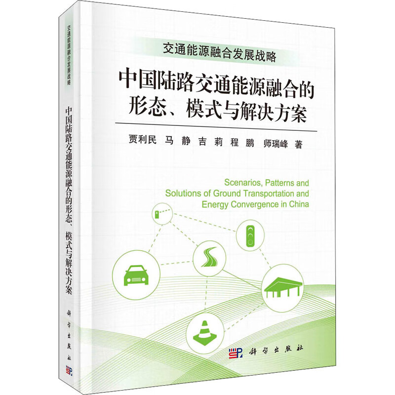 中国陆路交通能源融合的形态、模式与解决方案