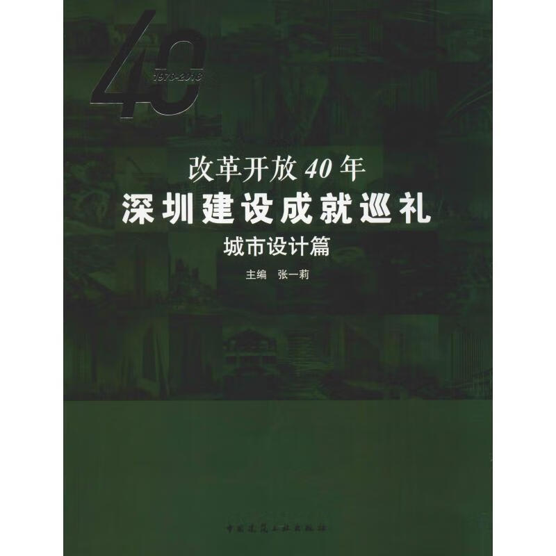 改革开放40年深圳建设成就巡礼 城市设计篇