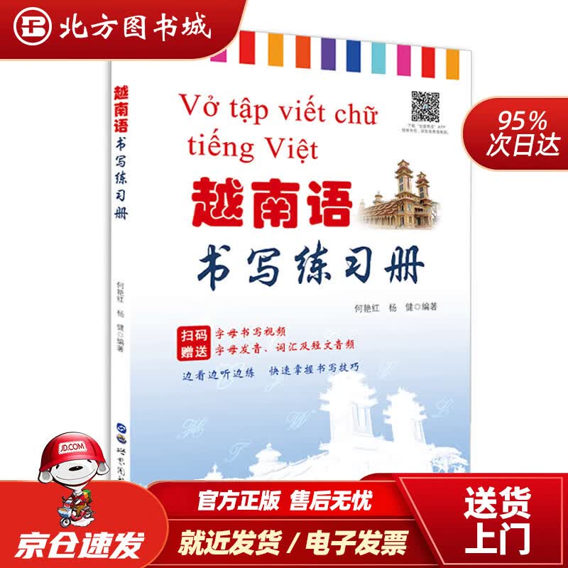 【正版现货】越南语书写练习册 北方图书城
