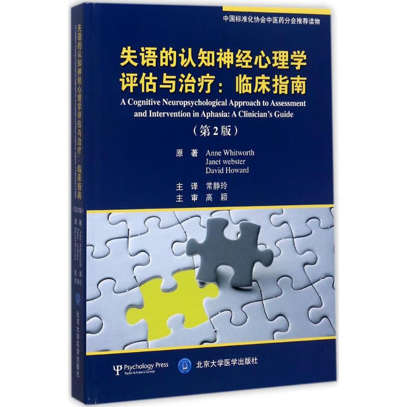 失语的认知神经心理学评估与治疗 