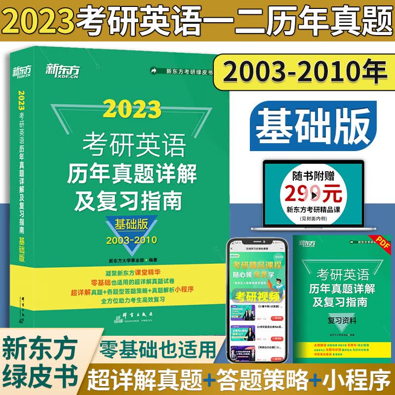 新版【赠精品课】新东方2023考研英语一二历年真题详解及复习指南基础版+提高版+冲刺版 2003-2022年真题解析 基础版2003-2010【英语一二通用】