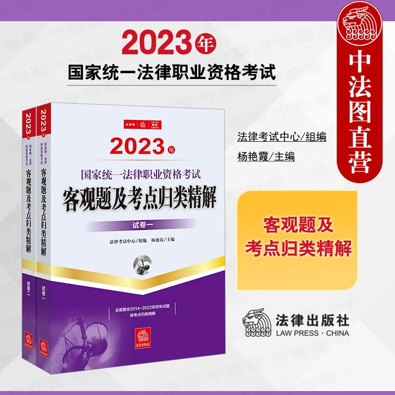 正版 2023年国家统一法律职业资格考试客观题及考点归类精解 全2册 杨艳霞 法律社 司法考试历年试题按考点归类精解 法考复习参考书