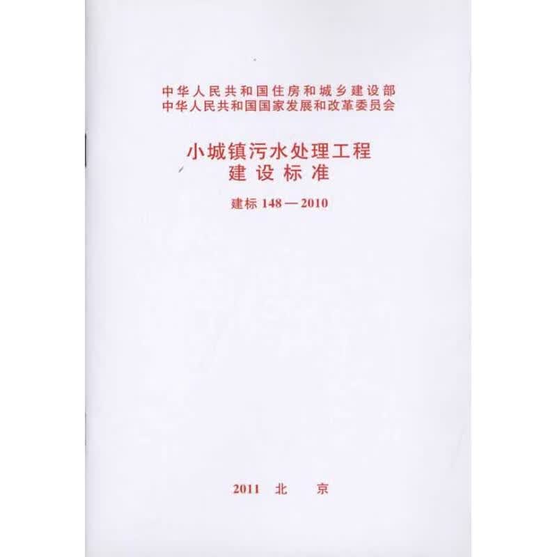 小城镇污水处理工程建设标准 建标148-2010