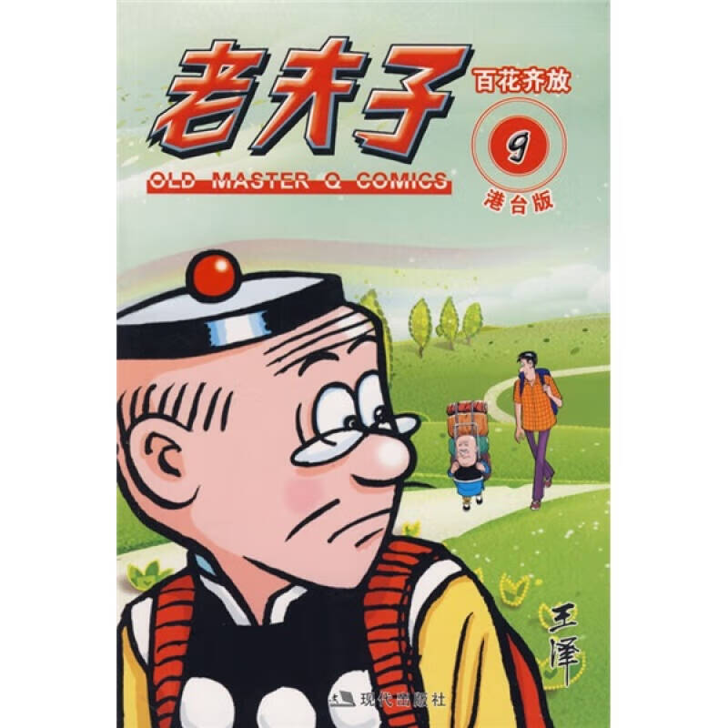 老夫子港台版9 百花齐放【特惠】