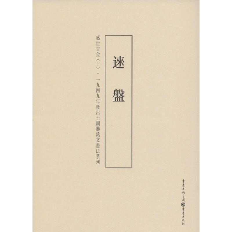 盛世吉金(10)逨盘