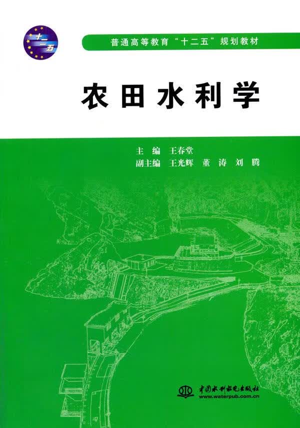 农田水利学 王春堂主编