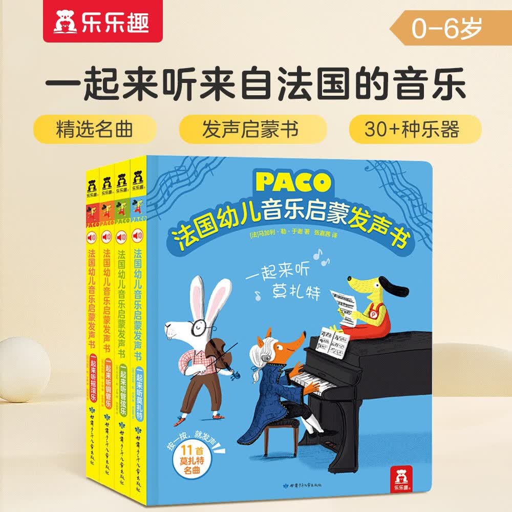 乐乐趣 法国幼儿音乐启蒙发声书（套装4册）宝宝音乐儿歌玩具发声书 世界名曲[0-6岁]属于什么档次？
